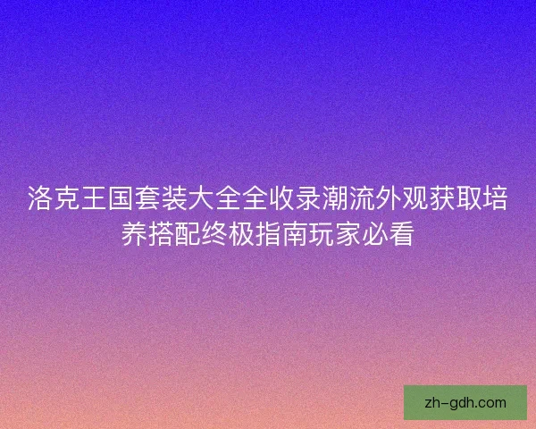 洛克王国套装大全全收录潮流外观获取培养搭配终极指南玩家必看